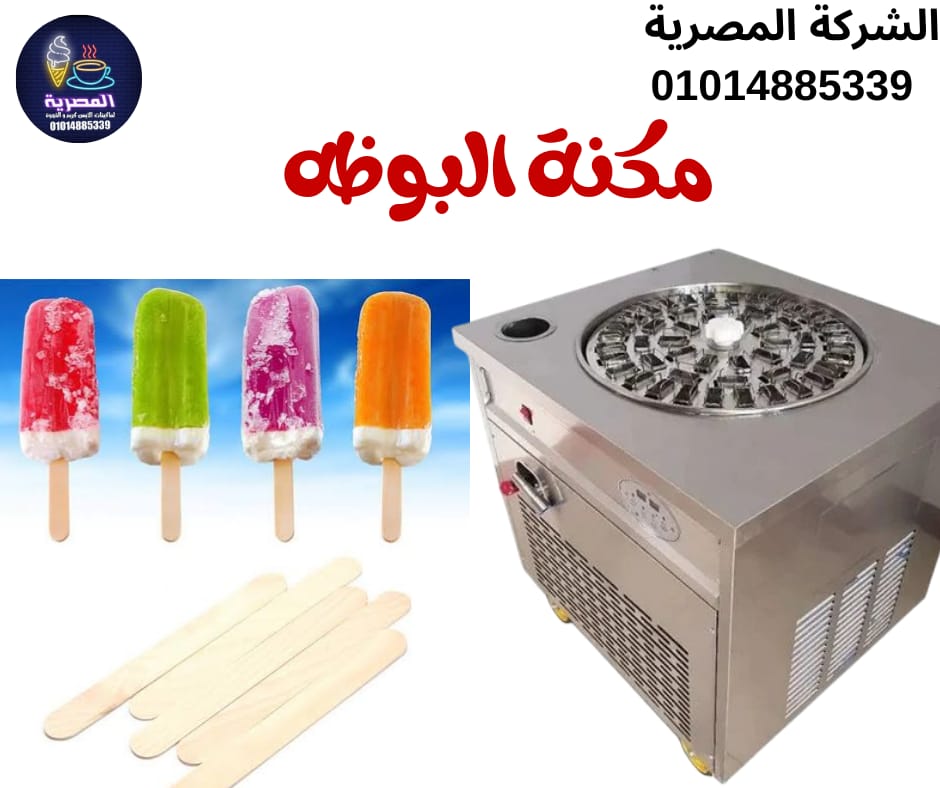 ماكينة ايس كريم أوستيك